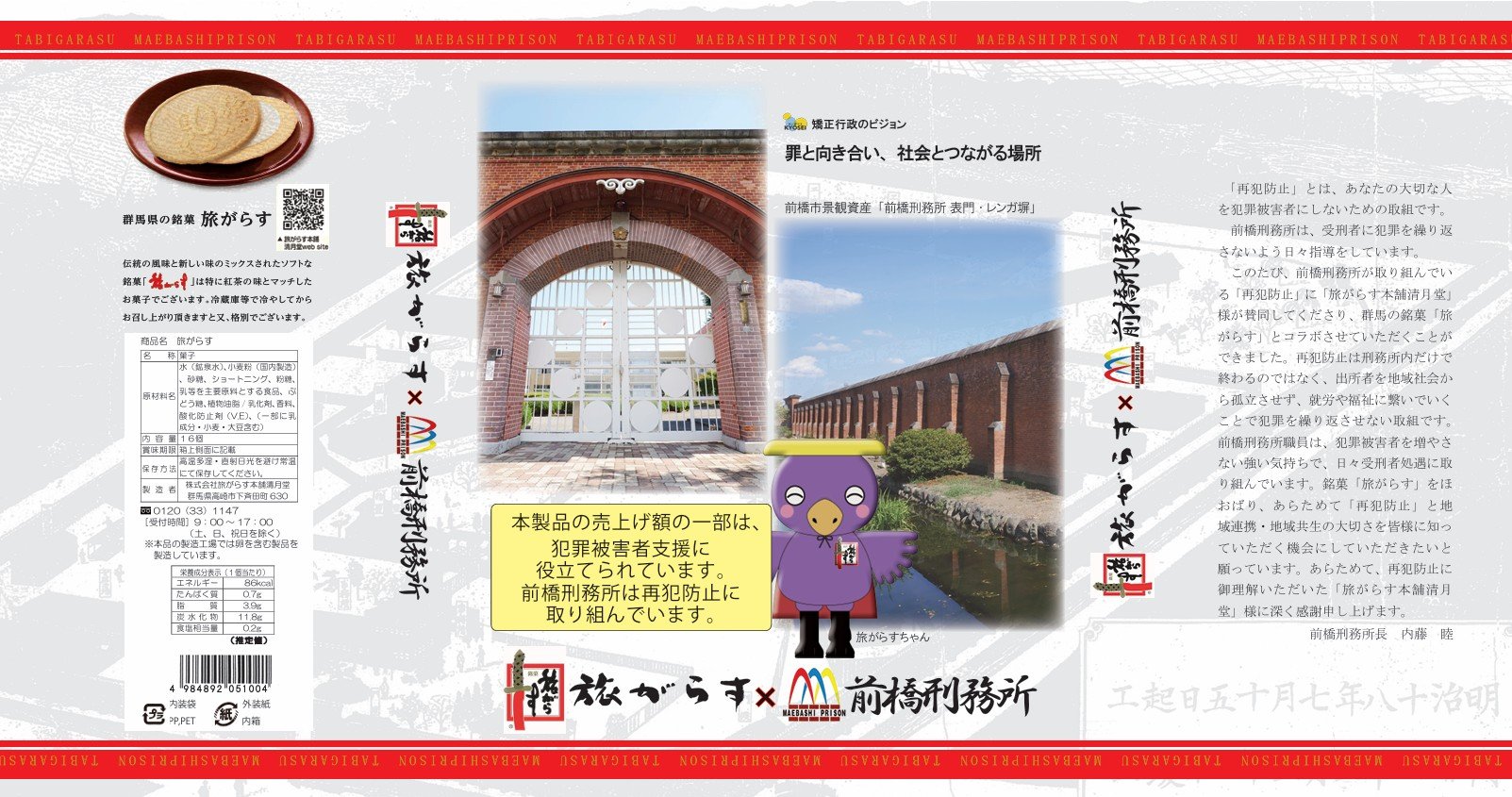 前橋刑務所のレンガ塀を描いた「旅がらす」のコラボパッケージ